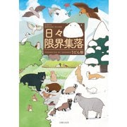 【期間限定価格 2025年9月11日まで】日々限界集落（主婦の友社） [電子書籍]