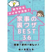 【期間限定価格 2025年9月11日まで】目ウロコアイデア満載！家事の裏ワザBEST36 簡単！節約！楽しい！（主婦の友社） [電子書籍]
