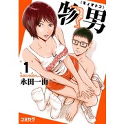【期間限定価格 2025年9月11日まで】物男 1（主婦の友社） [電子書籍]