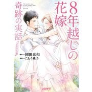 【期間限定価格 2025年9月11日まで】コミカライズ版 8年越しの花嫁 奇跡の実話（主婦の友社） [電子書籍]