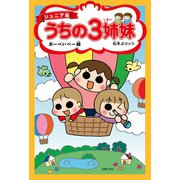 【期間限定価格 2025年9月11日まで】ジュニア版 うちの3姉妹 おーべいべー編（主婦の友社） [電子書籍]