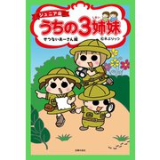 【期間限定価格 2025年9月11日まで】ジュニア版 うちの3姉妹 せつないあーさん編（主婦の友社） [電子書籍]