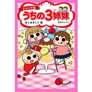 【期間限定価格 2025年9月11日まで】ジュニア版 うちの3姉妹 はじめまして編（主婦の友社） [電子書籍]