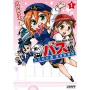 【期間限定価格 2025年9月11日まで】働く！バス娘（主婦の友社） [電子書籍]