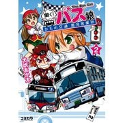 【期間限定価格 2025年9月11日まで】働く！バス娘 2（主婦の友社） [電子書籍]