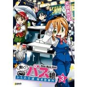 【期間限定価格 2025年9月11日まで】働く！バス娘 3（主婦の友社） [電子書籍]