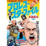 【期間限定価格 2025年9月11日まで】プロレス・スターファイル 武藤敬司編（主婦の友社） [電子書籍]