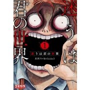 【期間限定価格 2025年9月11日まで】迷うは君の世界1（主婦の友社） [電子書籍]