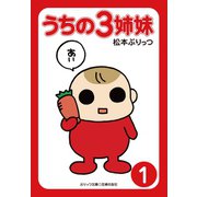 【期間限定価格 2025年9月11日まで】ぷりっつ電子文庫 うちの3姉妹（1）（主婦の友社） [電子書籍]