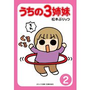 【期間限定価格 2025年9月11日まで】ぷりっつ電子文庫 うちの3姉妹（2）（主婦の友社） [電子書籍]