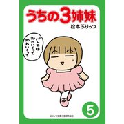 【期間限定価格 2025年9月11日まで】ぷりっつ電子文庫 うちの3姉妹（5）（主婦の友社） [電子書籍]