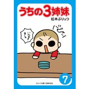 【期間限定価格 2025年9月11日まで】ぷりっつ電子文庫 うちの3姉妹（7）（主婦の友社） [電子書籍]