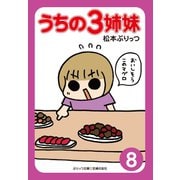【期間限定価格 2025年9月11日まで】ぷりっつ電子文庫 うちの3姉妹（8）（主婦の友社） [電子書籍]