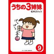 【期間限定価格 2025年9月11日まで】ぷりっつ電子文庫 うちの3姉妹（9）（主婦の友社） [電子書籍]