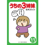 【期間限定価格 2025年9月11日まで】ぷりっつ電子文庫 うちの3姉妹（11）（主婦の友社） [電子書籍]