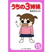 【期間限定価格 2025年9月11日まで】ぷりっつ電子文庫 うちの3姉妹（15）（主婦の友社） [電子書籍]