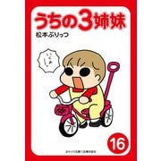 【期間限定価格 2025年9月11日まで】ぷりっつ電子文庫 うちの3姉妹（16）（主婦の友社） [電子書籍]