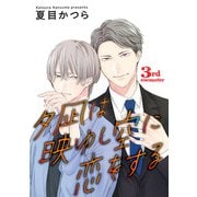 夕凪は映ゆし空に恋をする【単話】 3（オークラ出版） [電子書籍]