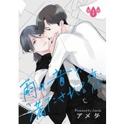 雨の音で満たされる恋【単話】 1（オークラ出版） [電子書籍]