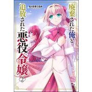 廃棄された俺と追放された悪役令嬢 （2）（ぶんか社） [電子書籍]