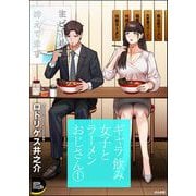 ギャラ飲み女子とラーメンおじさん （1）（ぶんか社） [電子書籍]