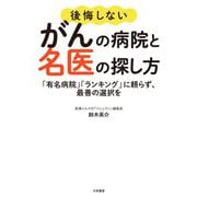 後悔しないがんの病院と名医の探し方～「有名病院」「ランキング」に頼らず、最善の選択を（大和書房） [電子書籍]