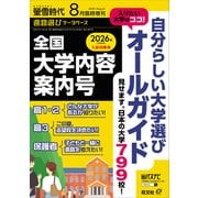 螢雪時代 2025年8月臨時増刊 全国 大学内容案内号（旺文社） [電子書籍]