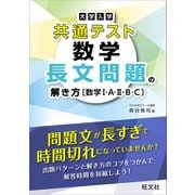 大学入学共通テスト 数学 長文問題の解き方（数学I・A・II・B・C）（旺文社） [電子書籍]