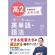 高2で始める大学入試 1日10分で差がつく 英単語・語法（音声DL付）（旺文社） [電子書籍]