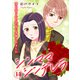シンママシンデレラ 愛を知らない社長に求婚されました14（秋水社ORIGINAL） [電子書籍]