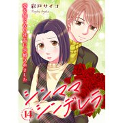 シンママシンデレラ 愛を知らない社長に求婚されました14（秋水社ORIGINAL） [電子書籍]