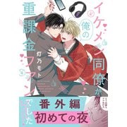 イケメン同僚が俺の重課金ファンでした 番外編「初めての夜」（フロンティアワークス） [電子書籍]