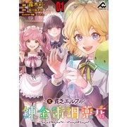 【分冊版】元貧乏エルフの錬金術調薬店 第1話（フロンティアワークス） [電子書籍]