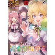 【分冊版】元貧乏エルフの錬金術調薬店 第3話（フロンティアワークス） [電子書籍]