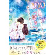 100日間、あふれるほどの「好き」を教えてくれたきみへ～Hotaru's story～（スターツ出版） [電子書籍]