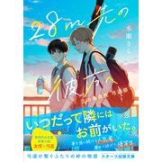 28m先の彼方へ -江の島高校 弓道部-（スターツ出版） [電子書籍]