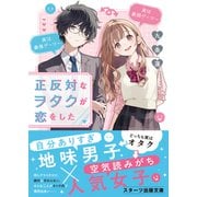 正反対なヲタクが恋をした（スターツ出版） [電子書籍]