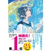 君が落とした青空（スターツ出版） [電子書籍]