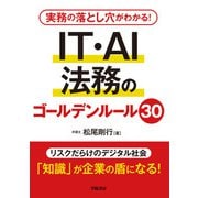 実務の落とし穴がわかる！ IT・AI法務のゴールデンルール30（学陽書房） [電子書籍]
