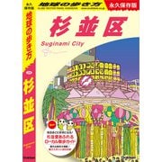 J26 地球の歩き方 杉並区（地球の歩き方） [電子書籍]