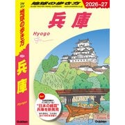 J25 地球の歩き方 兵庫 2026～2027（地球の歩き方） [電子書籍]