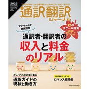 通訳翻訳ジャーナル 2025AUTUMN（イカロス出版） [電子書籍]