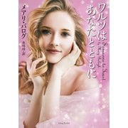 ワルツはあなたとともに（原書房） [電子書籍]