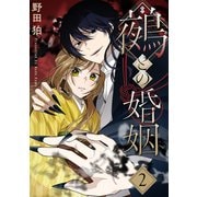 鵺との婚姻 2巻（マッグガーデン） [電子書籍]