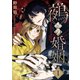 鵺との婚姻 1巻（マッグガーデン） [電子書籍]