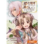 婚約破棄されました 本気出していいですよね THE COMIC【分冊版】 3巻（マッグガーデン） [電子書籍]