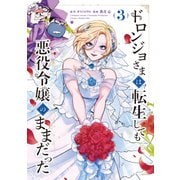 ドロンジョさまは転生しても悪役令嬢のままだった 3巻（マッグガーデン） [電子書籍]