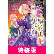 王太子に婚約破棄されたので、もうバカのふりはやめようと思います 特装版 7巻（マッグガーデン） [電子書籍]