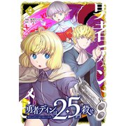 勇者ディンは2.5回殺せ 2巻（マッグガーデン） [電子書籍]