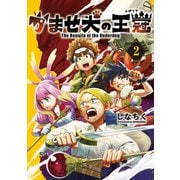 かませ犬の王冠 2巻（マッグガーデン） [電子書籍]
